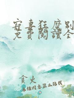 宠妻狂魔别太坏免费阅读全文