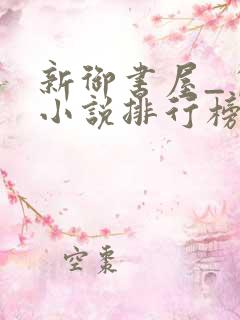 新御书屋_自由小说排行榜备战