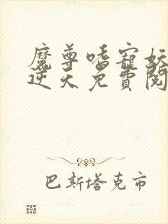 魔尊嗜宠妖妃狠逆天免费阅读全文