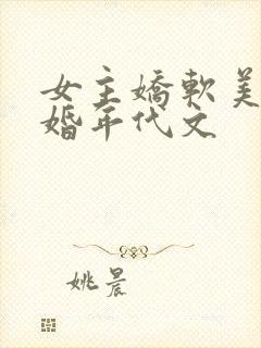 女主娇软美人军婚年代文