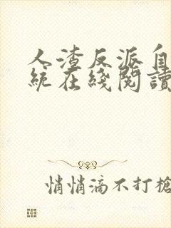 人渣反派自救系统在线阅读无删减