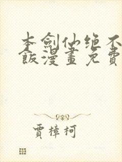 本剑仙绝不吃软饭漫画免费下拉式在线看