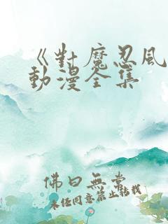 《对魔忍风雪》动漫全集