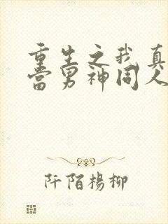 重生之我真没想当男神同人绿帽