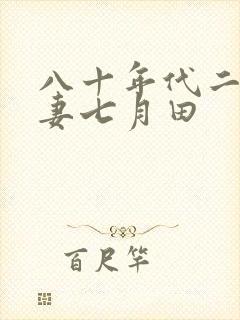 八十年代二婚夫妻七月田