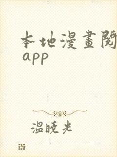 本地漫画阅读器 app