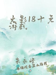 火影18十免费游戏