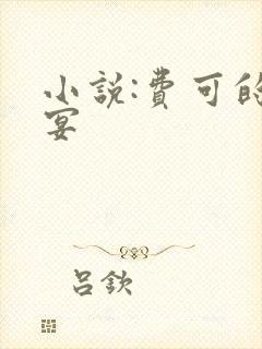 小说:费可的晚宴