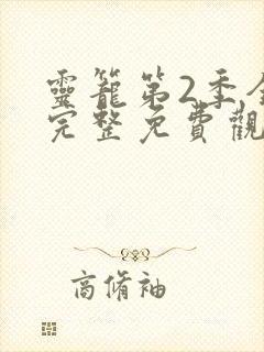 灵笼第2季全集完整免费观看