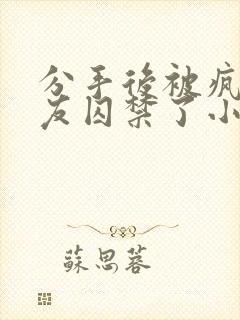 分手后被疯批男友囚禁了小说免费阅