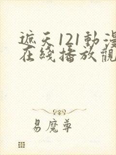遮天121动漫在线播放观看