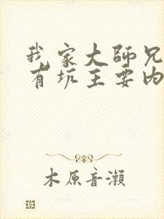 我家大师兄脑子有坑主要内容