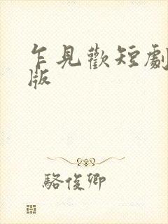 乍见欢短剧完整版