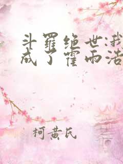 斗罗绝世:我,成了霍雨浩小说