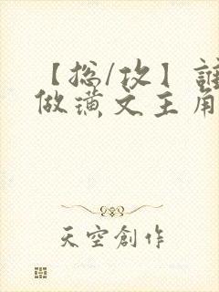 【总/攻】谁要做璜文主角啊(快穿)小说