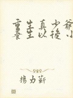 重生真少爷开始养生以后 小说