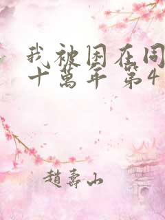 我被困在同一天十万年 第4季