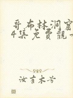 哥布林洞窟1—4集免费观看完整版