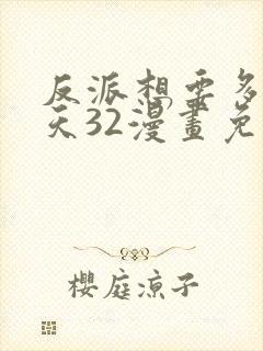 反派想要多活一天32漫画免费观看