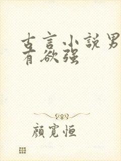 古言小说男主占有欲强