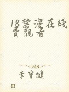 18禁漫在线免费观看