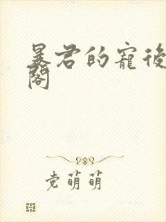 暴君的宠后笔趣阁