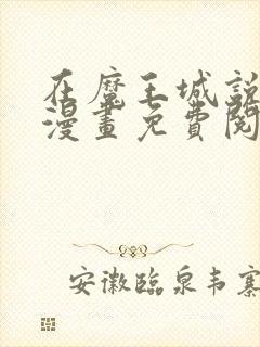 在魔王城说晚安漫画免费阅读