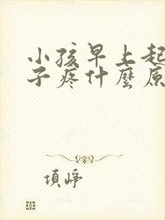 小孩早上起来肚子疼什么原因引起的