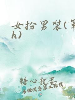 女扮男装(军高h)