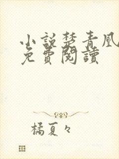 小说楚青凰扶苍免费阅读