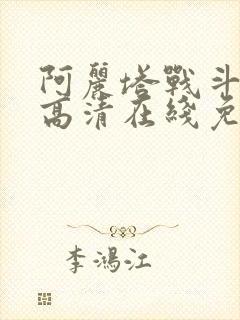 阿丽塔战斗天使高清在线免费观看