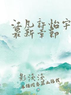 江凡许怡宇小说最新章节