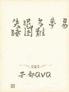 失眠多梦易醒入睡困难