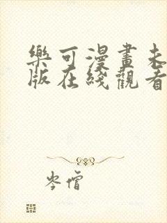 乐可漫画未删减版在线观看