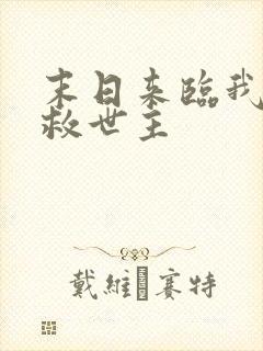 末日来临我成了救世主