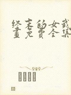 终末的女武神漫画免费全集观看