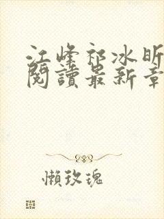 江峰祁冰昕全文阅读最新章节更新