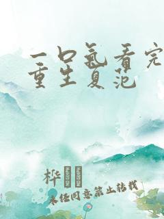 一口气看完末日重生夏范