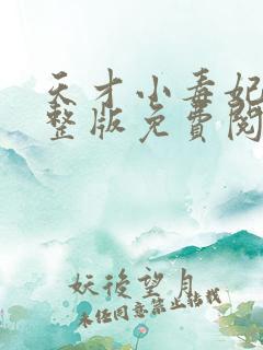 天才小毒妃2完整版免费阅读全文