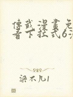 传武漫画免费观看下拉式6漫画