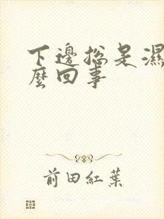 下边总是湿的怎么回事