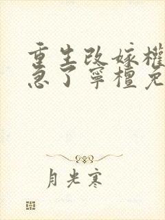 重生改嫁权臣他急了宁檀免费阅读