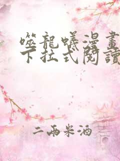 噬龙蚁漫画免费下拉式阅读