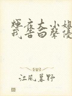 辉夜大小姐想让我告白声优