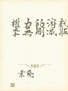 权力的游戏第一季无删减版全集