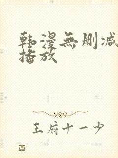 韩漫无删减在线播放