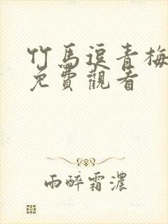 竹马逗青梅短剧免费观看