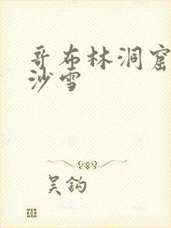 哥布林洞窟4集沙雪