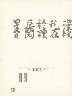 星辰于我漫画免费阅读在线下拉式全