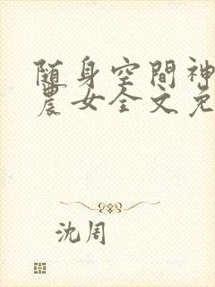 随身空间神医小农女全文免费阅读